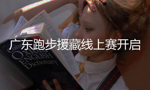 跑步跑得援藏越多益金越多，兑广东线上换公启，赛开