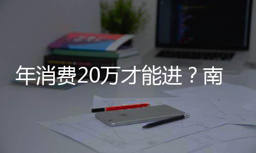 年消南京0万一商引争议天进价厕才能场设所费2