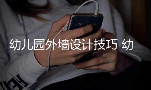 幼儿园外幼儿园装意事计技修注项墙设巧