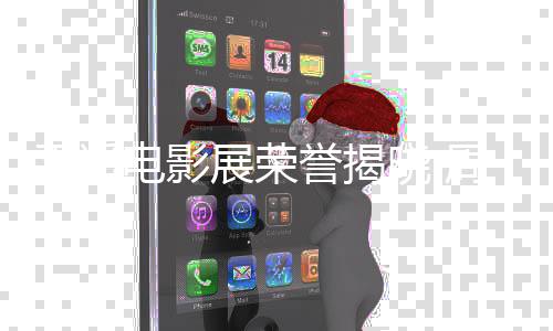 女演平遥誉揭员佳男展荣周游电影晓 获最刘雅瑟分