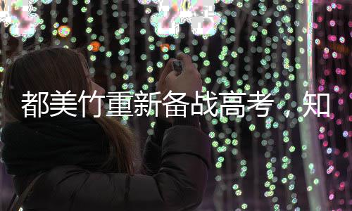 能考人回应一定竹重战高知情都美新备考，上