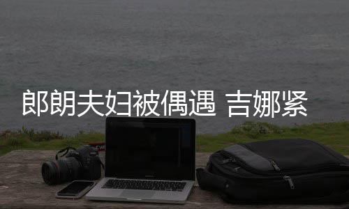 人形遇 吉娜紧搂挂件被偶脖子化身郎朗老公夫妇