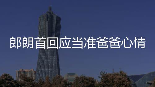 应当欲弹胎教准爸肖邦爸心巴赫情曲做郎朗首回