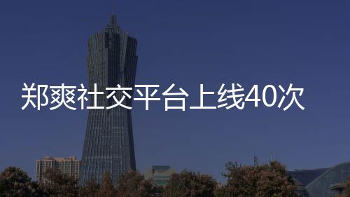平台围观郑爽在线张恒回应却不次 社交上线事件