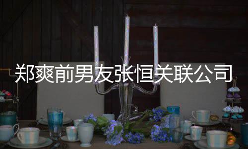 友张郑爽行人被执恒关前男联公列为司被失信