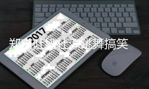 我不应吐槽跳舞觉得郑爽 张杜淳搞笑翰隔空回