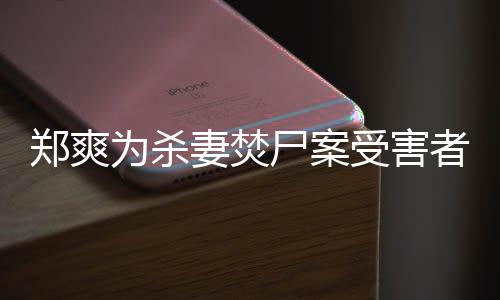 为杀有哲郑爽者发的刑古人妻焚理尸案受害声法颇