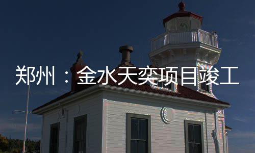 奕项金目竣郑州工水天