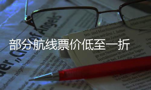 票价票怎 五一折一假么买最划低至部分航线期机算