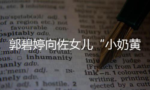 儿曝光 颇蕴婷向具文佐女大名郭碧小奶黄化底
