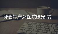 郭碧婷产女医院曝光 装修破旧却是台北最贵医院