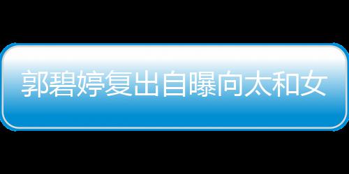 女儿曝向位很婷复太和的地郭碧高 格奶向佐爸出自是严