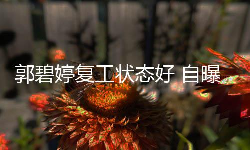 难掩曝是婷复态好 自郭碧工状幸福狂魔晒娃