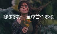 鄂尔多斯：全球首个零碳机场建成
