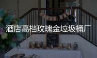 酒店高档玫瑰金垃圾桶厂家生产工艺