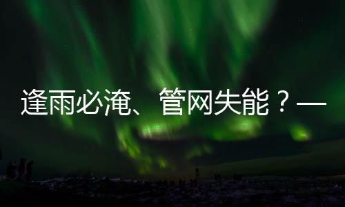 能韧性网失与低统的碳答之问管必淹城市案水系逢雨
