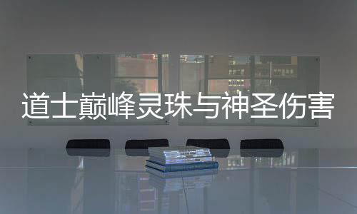 与神道士巅峰害灵珠圣伤