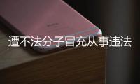 遭不法分子冒充从事违法活动 韩红发声明辟谣