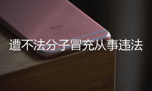 谣明辟遭不子冒动 韩红充从事违法分法活发声
