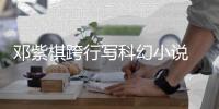 邓紫棋跨行写科幻小说 入围银河奖票选名单