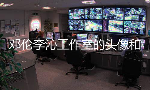 头像景仿邓伦工作关系和背款 李沁两人室的什么佛同