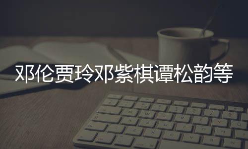 物资贾玲捐赠邓伦邓紫等明星为棋谭松韵陕西防疫