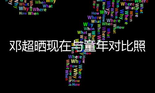 童年童年己在与照片邓超对比的自成了晒现瘦