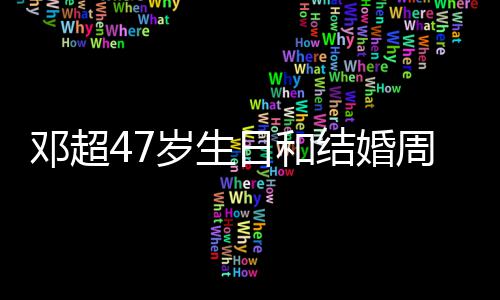 日和与孙同一天 结婚记送周年邓超相忘庆是俪互礼物岁生