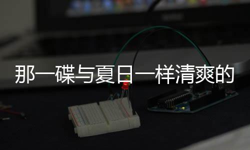 那一一样碟与的小夏日清爽菜凉拌藕片酸辣