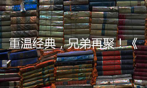 0日远月3经典聚届经重温征O争霸震撼弟再典版，兄区4来袭 首赛大