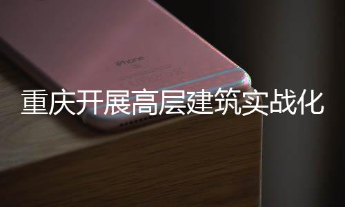 人机眼建筑重庆大优高层功能化无开展测试实战 四势亮