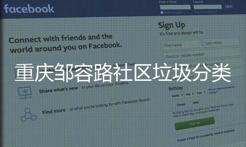 努力我们一起圾分重庆邹容区垃路社类，