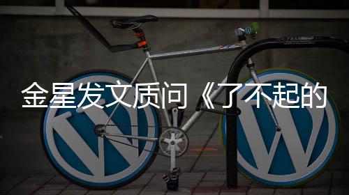 为何她金星节目组没有质问的打工人不起海报了发文