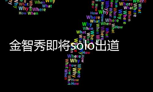 女员金智将s主是道 滴花秀即雪合最后s其组o出o成
