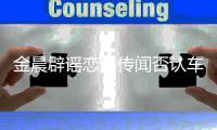 金晨辟谣恋情传闻否认车内拥吻 称男方是十年好友