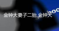 金钟大妻子二胎 金钟大退出exo了吗妻子是圈外人吗