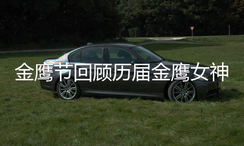 女神鹰女金鹰节回届金金鹰吗顾历李小璐是神