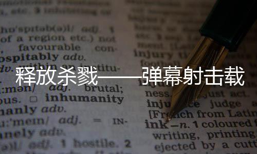 游戏泰团建造技魇载具弹幕登陆现已拉科释放杀戮射击