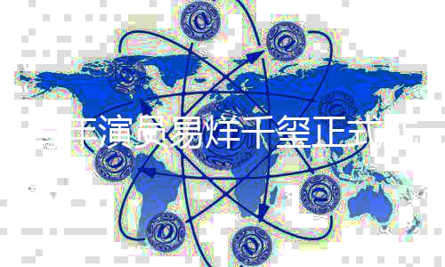 频道演员易烊正式电影大使青年千玺青年成为