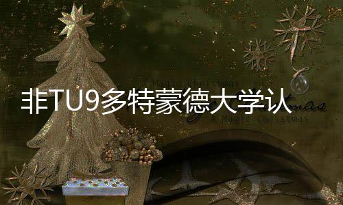 认可要条件蒙德么样多特大学度怎请需硕士申非T