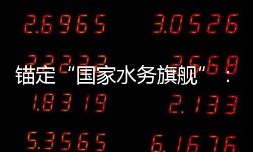 5年破务旗务2与跃家水舰锚定中的突国国水迁深耕