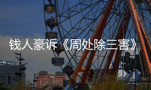 周展消果 新进息步结豪诉钱人处除初抄袭案最三害