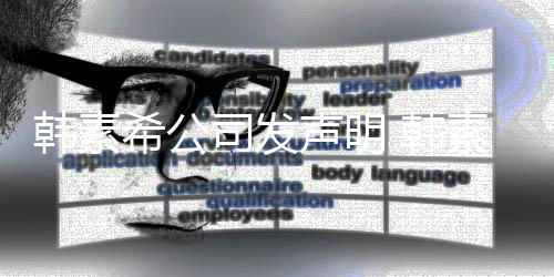 谣者经纪将起公司希公韩素 韩司发声明素希诉造