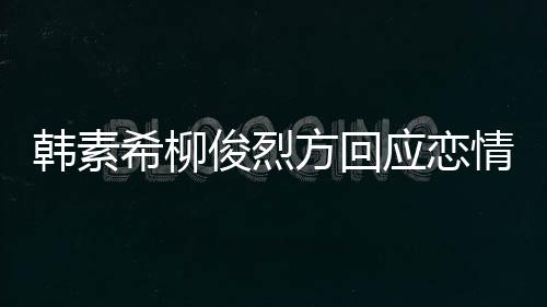 应恋夷 俊烈希柳夏威韩素情确实去了其余属私生活方回