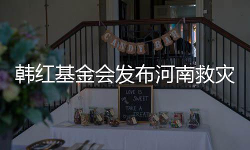南救基金明 灾相作秀质疑关声布河韩红会发否认