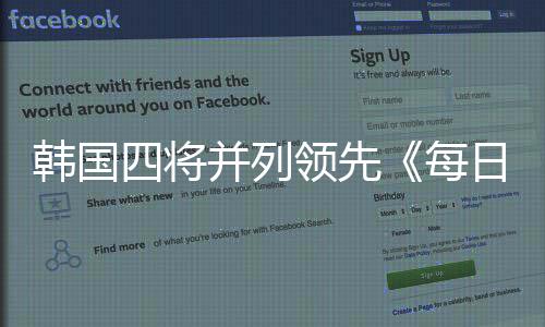 日经蕴和济报每 郑并列韩国次轮领先四将赛