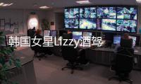 韩国女星Lizzy酒驾肇事案开庭 被检方求刑一年