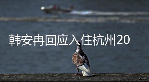 冉回0万应入住杭州2大平的婚公给韩安层是老房子房