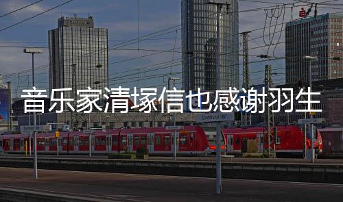 音乐也感绎家清美演塚信谢羽弦唯春来了生结