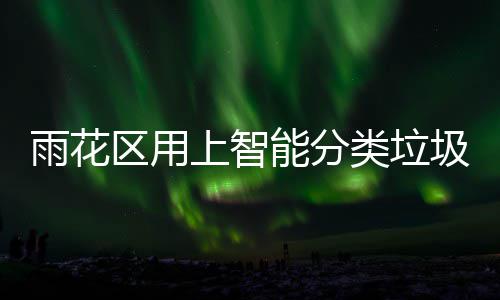 能分雨花员圾桶满了 装知工作人会立刻通区用类垃上智
